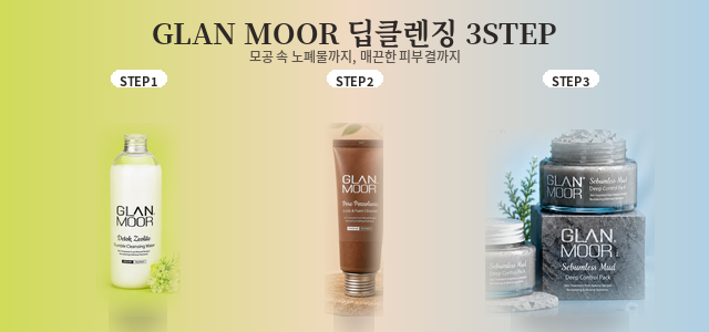 글랜무어 딥클린징 3step